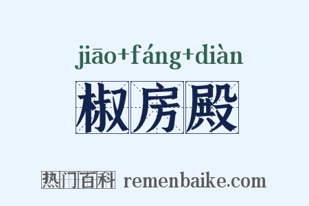 椒房殿是什么意思的图片